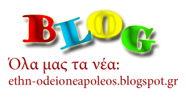 http://ethn-odeioneapoleos.blogspot.gr